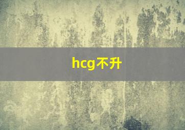 hcg不升