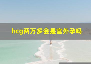 hcg两万多会是宫外孕吗