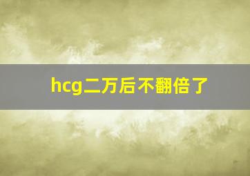 hcg二万后不翻倍了