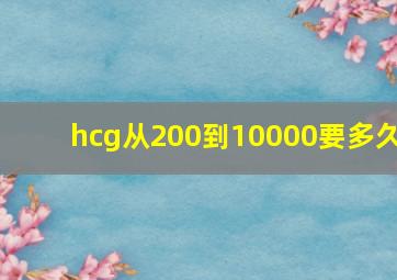 hcg从200到10000要多久