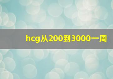 hcg从200到3000一周