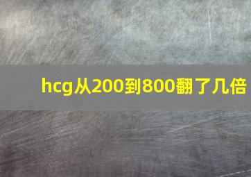 hcg从200到800翻了几倍