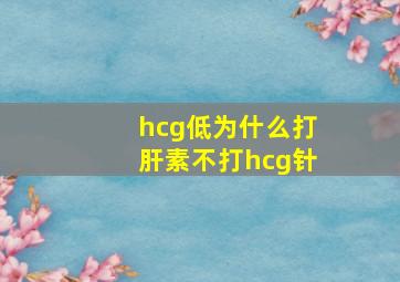 hcg低为什么打肝素不打hcg针