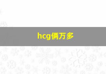 hcg俩万多