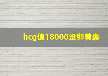 hcg值18000没卵黄囊