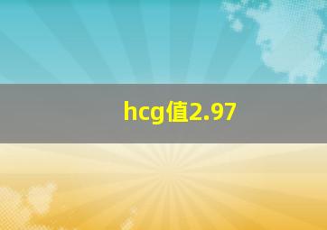 hcg值2.97