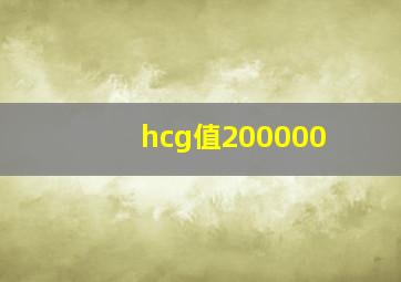 hcg值200000