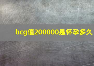 hcg值200000是怀孕多久