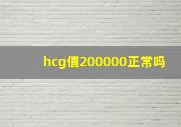 hcg值200000正常吗