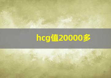 hcg值20000多