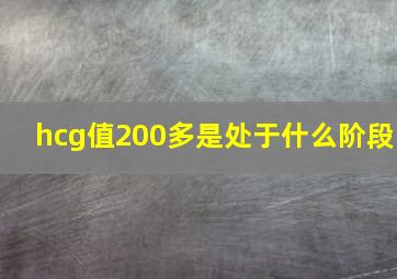 hcg值200多是处于什么阶段