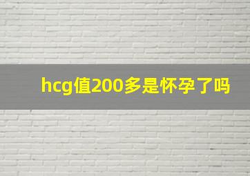 hcg值200多是怀孕了吗