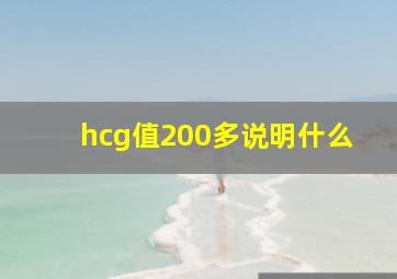 hcg值200多说明什么