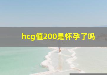 hcg值200是怀孕了吗