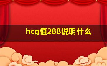 hcg值288说明什么