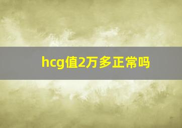 hcg值2万多正常吗