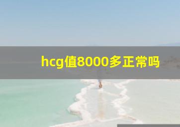 hcg值8000多正常吗