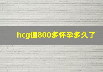 hcg值800多怀孕多久了