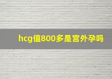 hcg值800多是宫外孕吗