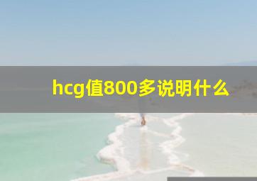 hcg值800多说明什么