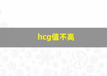 hcg值不高