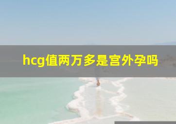 hcg值两万多是宫外孕吗