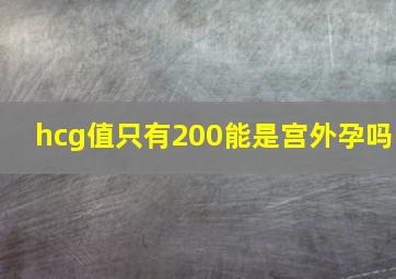 hcg值只有200能是宫外孕吗