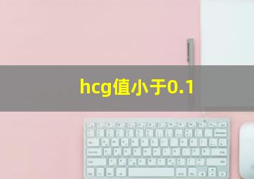 hcg值小于0.1