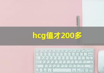 hcg值才200多