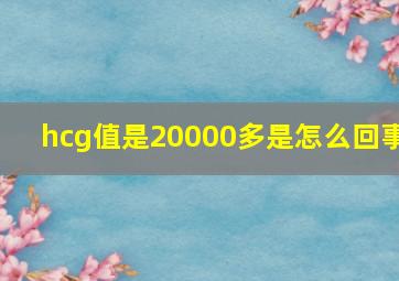 hcg值是20000多是怎么回事