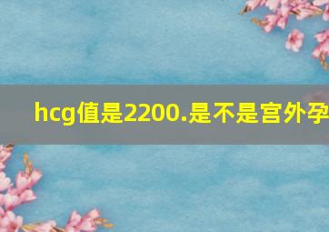 hcg值是2200.是不是宫外孕