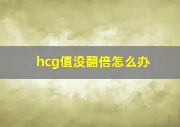 hcg值没翻倍怎么办