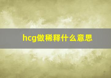 hcg做稀释什么意思