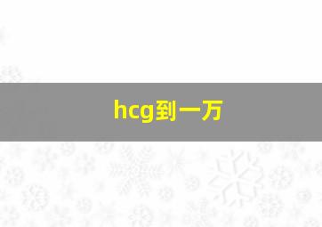 hcg到一万