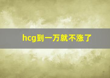 hcg到一万就不涨了