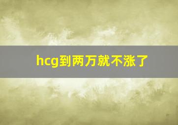 hcg到两万就不涨了