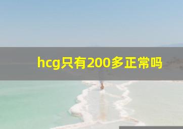 hcg只有200多正常吗