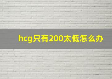 hcg只有200太低怎么办