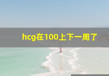 hcg在100上下一周了