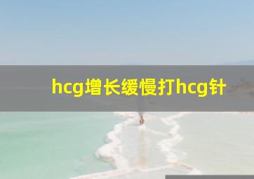 hcg增长缓慢打hcg针