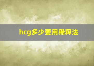 hcg多少要用稀释法