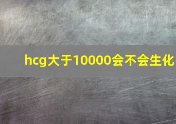 hcg大于10000会不会生化