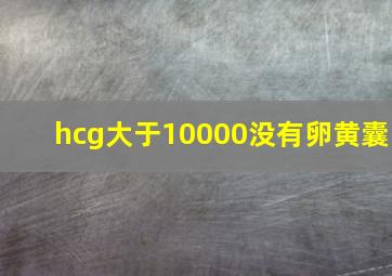 hcg大于10000没有卵黄囊