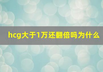 hcg大于1万还翻倍吗为什么