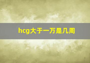 hcg大于一万是几周