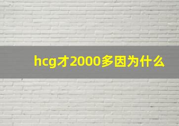 hcg才2000多因为什么