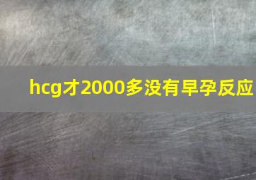 hcg才2000多没有早孕反应