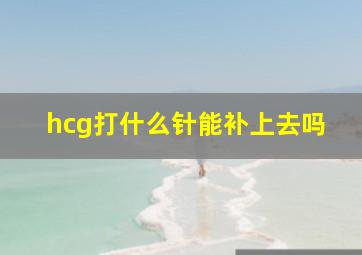 hcg打什么针能补上去吗