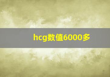 hcg数值6000多