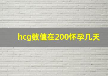 hcg数值在200怀孕几天